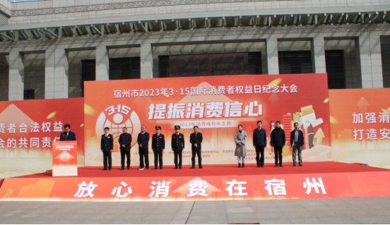 宿州市召开2023年3.15国际消费者权益日纪念大会